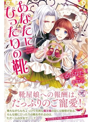 cover image of あなたにぴったりの靴【SS付】【イラスト付】